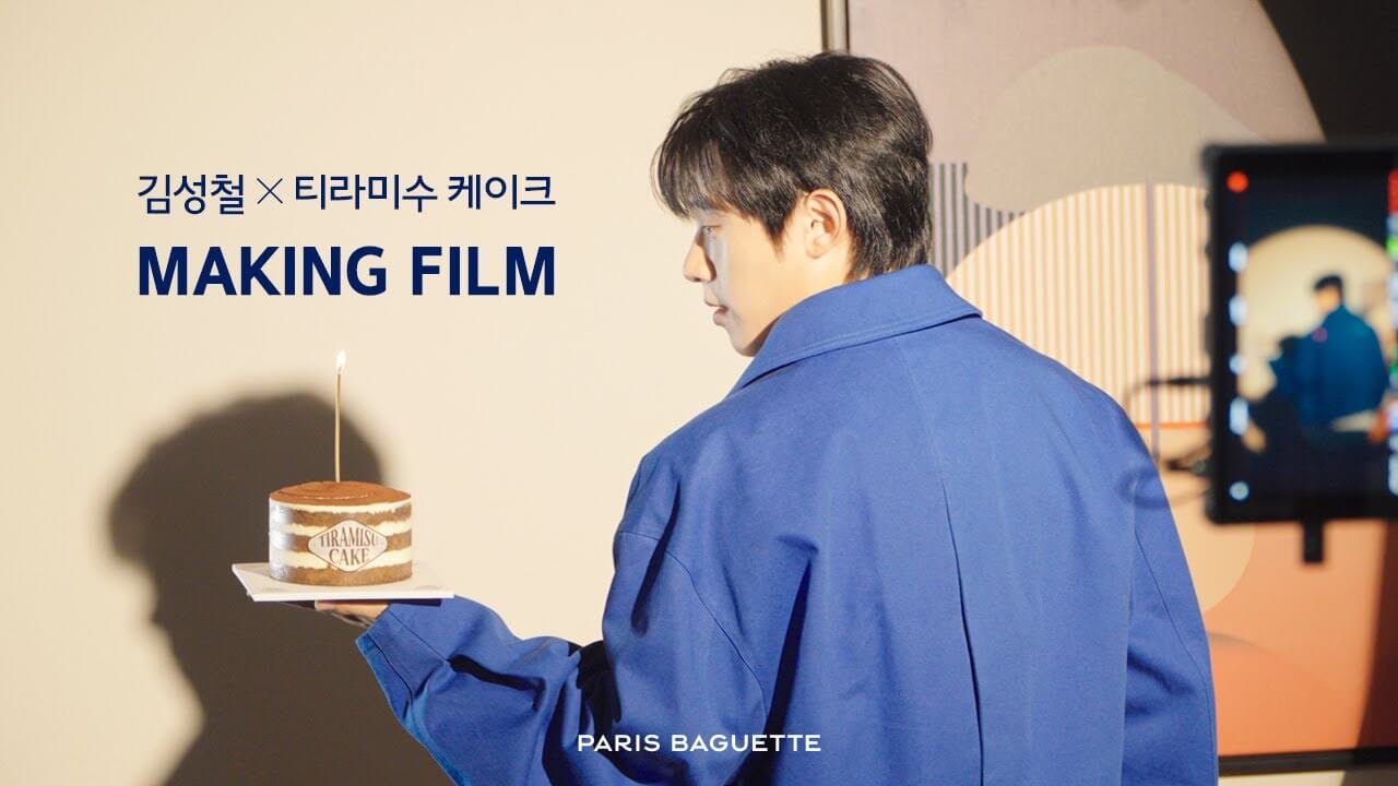 배우 김성철의 티라미수 케익 밈을 활용한 파리바케트의 광고