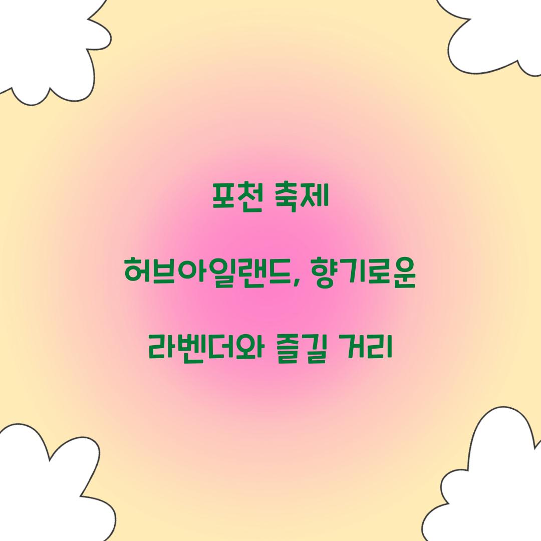 포천 축제 허브아일랜드