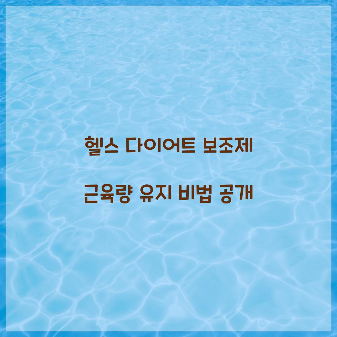 헬스 다이어트 보조제 근육량 유지 방법
