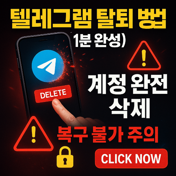 텔레그램 탈퇴 방법 썸네일 이미지입니다.