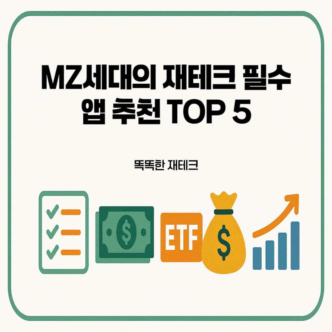 MZ세대의-재테크-필수-앱-추천-TOP-5