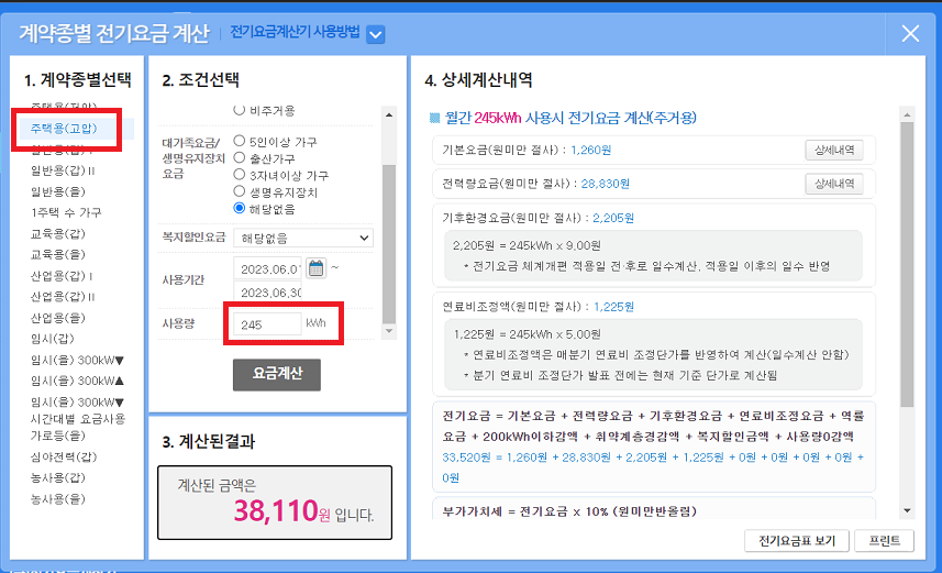 전기요금 조회 계산하기