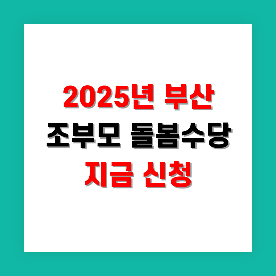 2025년 부산 조부모 돌봄수당 지금 신청