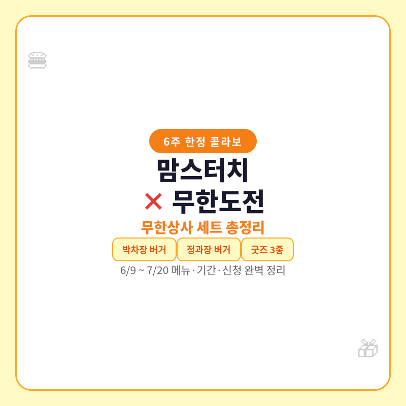 2026 맘스터치 무한도전 무한상사 세트 메뉴 관련 포스터 이미지