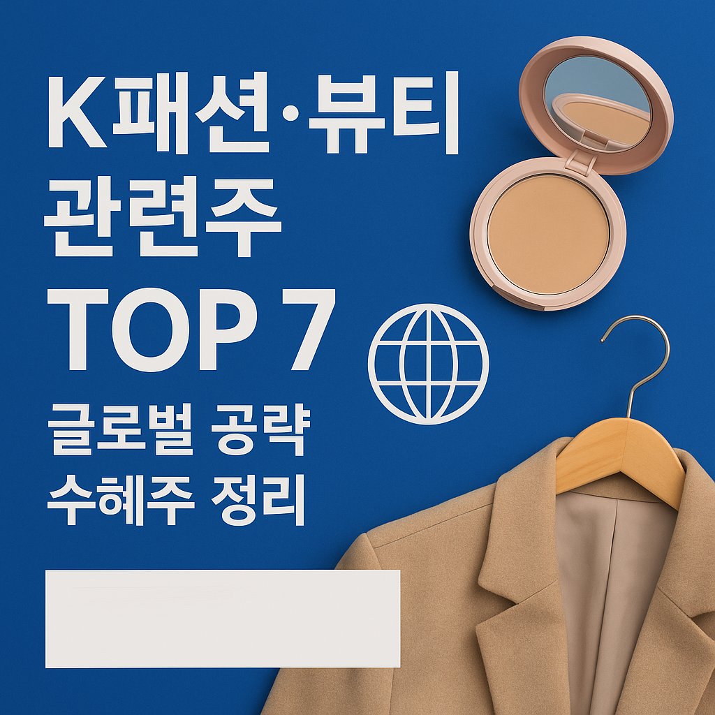 K패션&middot;뷰티 관련주 TOP 7을 소개하는 썸네일 이미지