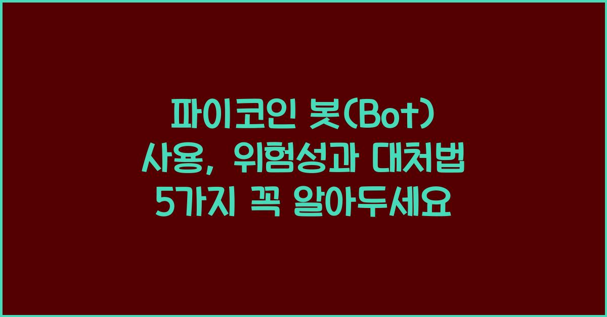 파이코인 봇(Bot) 사용: 위험성과 대처법 5가지