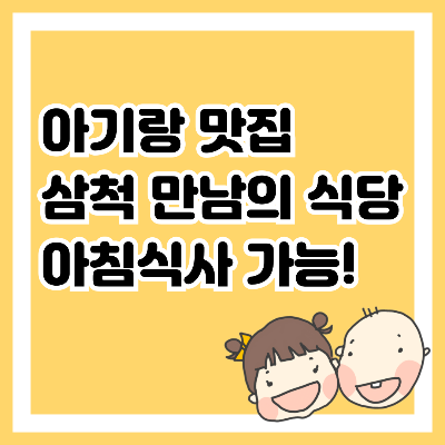 아기랑 맛집, 삼척 만남의 식당 아침식사 가능!