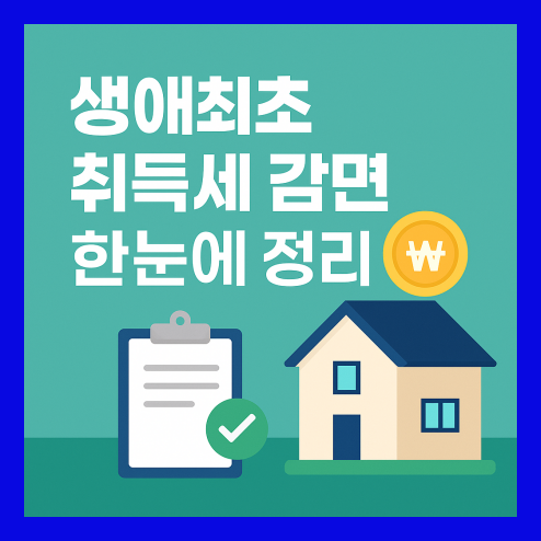생애최초 취득세 감면 조건 및 신청 방법 정리!