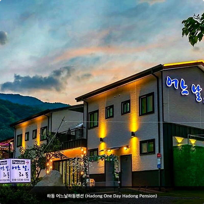하동 어느날하동펜션 (Hadong One Day Hadong Pension)_1