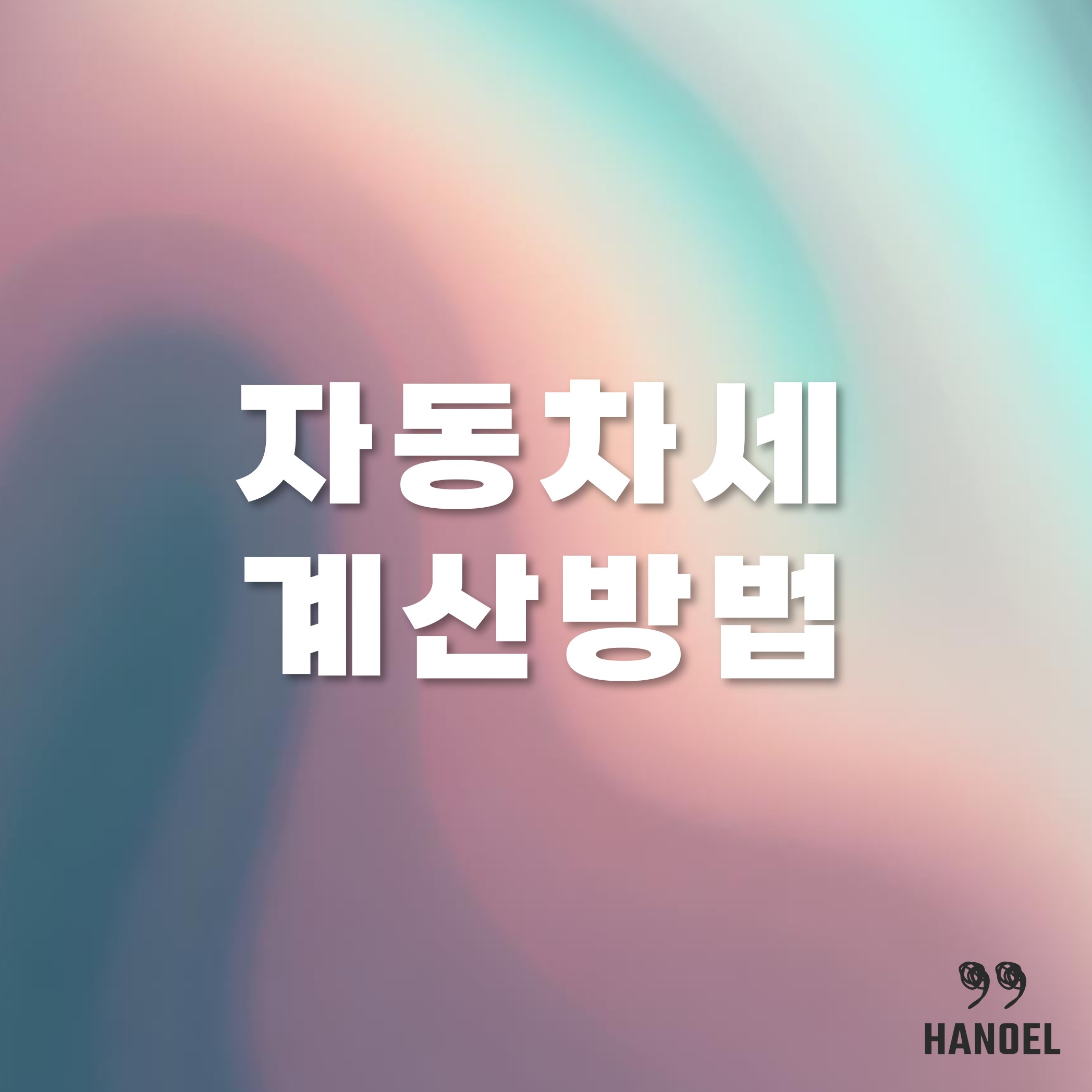 자동차세 계산기 없이 계산하는 법