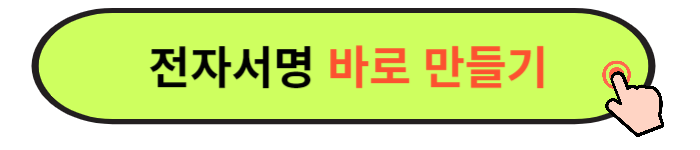 무료 전자서명 및 도장 만들기