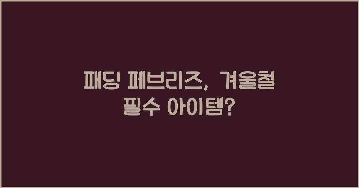 패딩 페브리즈