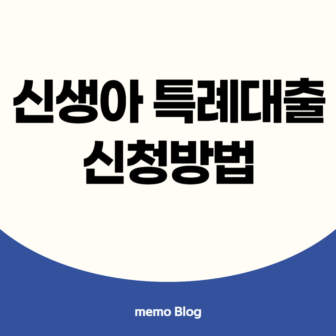 신생아특례대출 신청 이미지