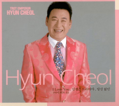 첫 번째, 가수 현철 활동 모습