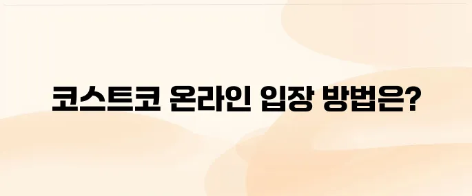 코스트코 온라인 쇼핑몰 바로가기