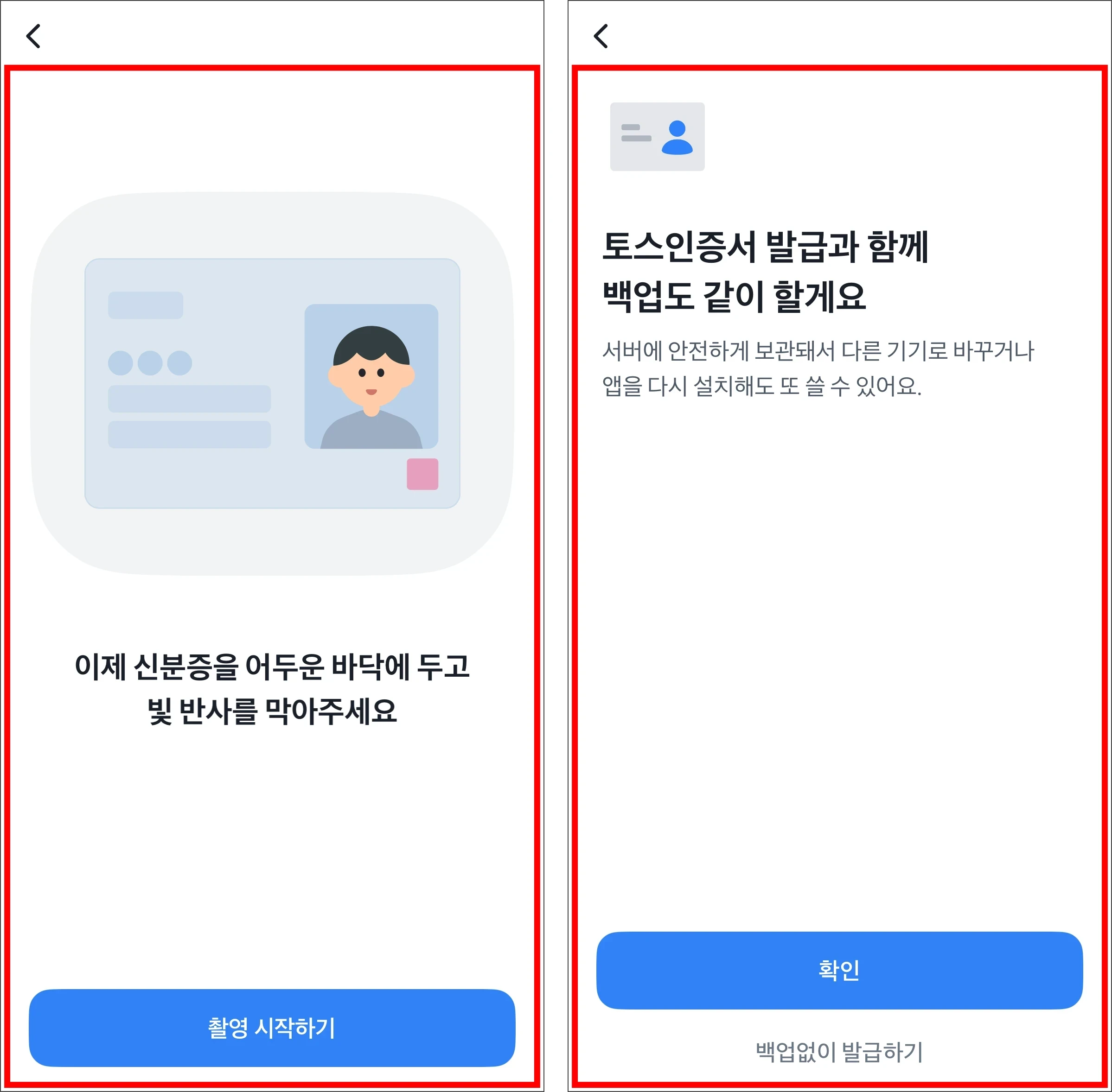 신분증 촬영으로 본인확인을 완료하고 토스인증서의 백업 여부를 선택