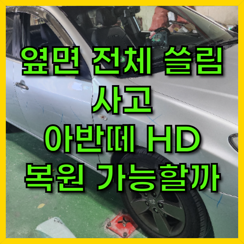 자동차 옆면 긁힘 사고 복원