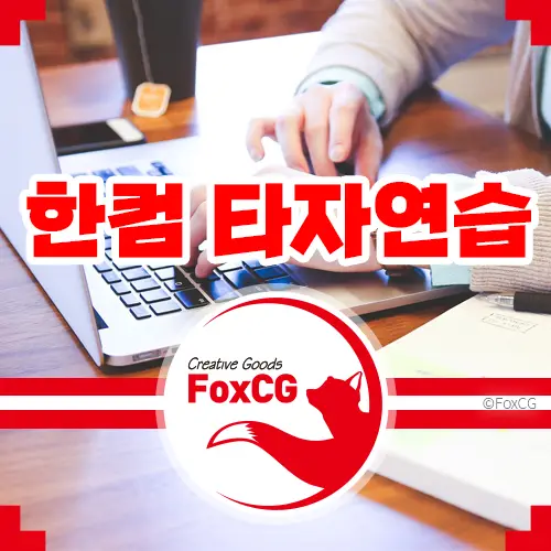 한컴 타자연습 구버전&#44; 신버전 다운로드 [설치파일]