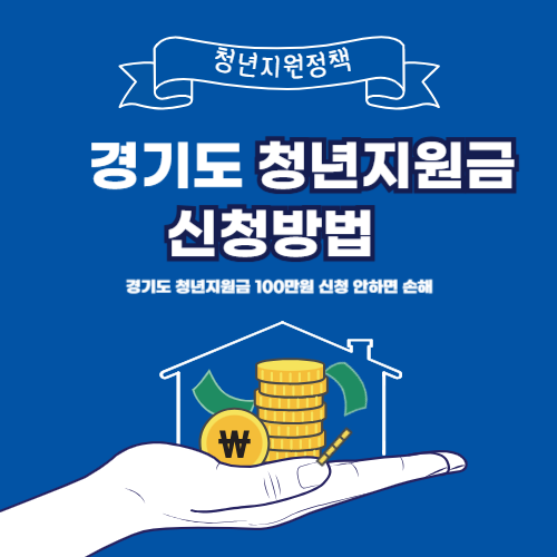 경기도 청년지원금 , 신청못하면100만원 손해