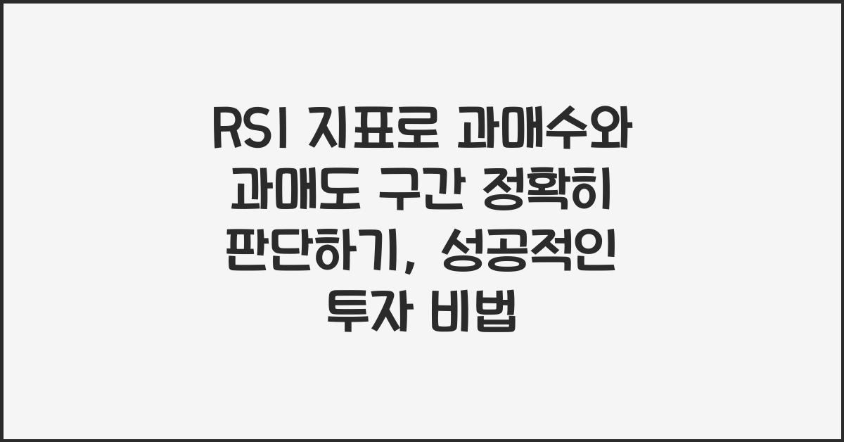 RSI 지표로 과매수와 과매도 구간 정확히 판단하기