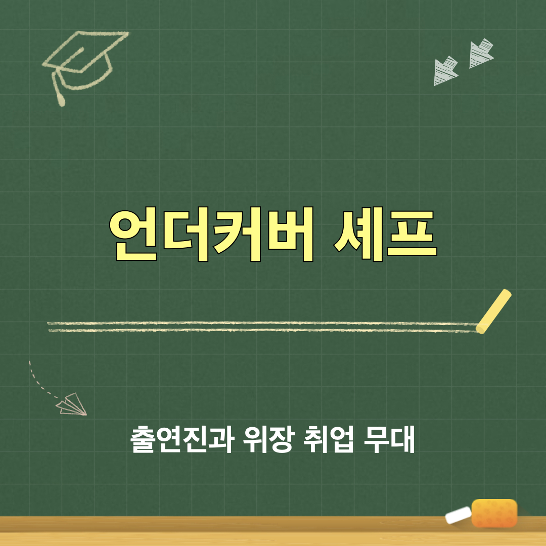 언더커버셰프_출연진_위장취업무대