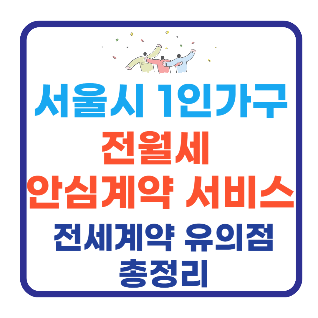 전세안심계약