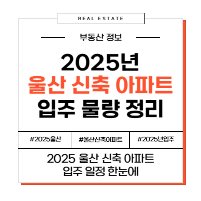 2025년 울산 신축 입주 아파트 일정 총정리