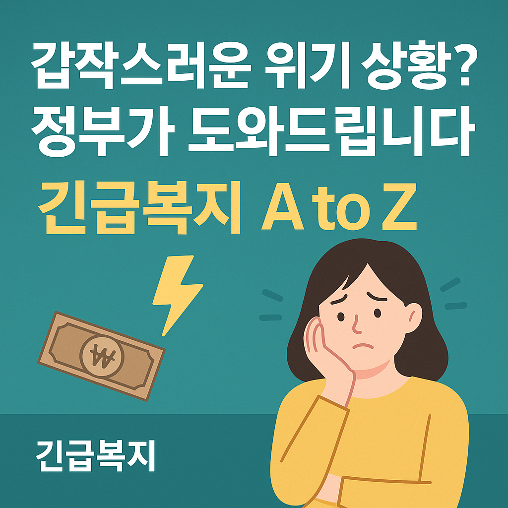 긴급복지