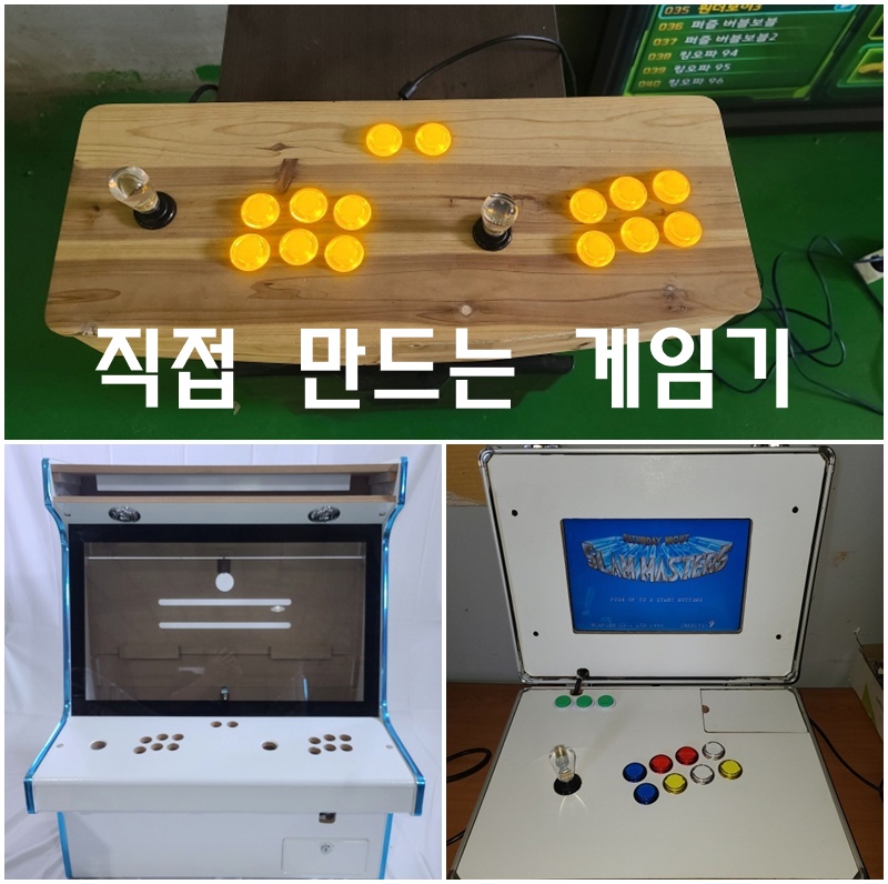 직접 만드는 게임기