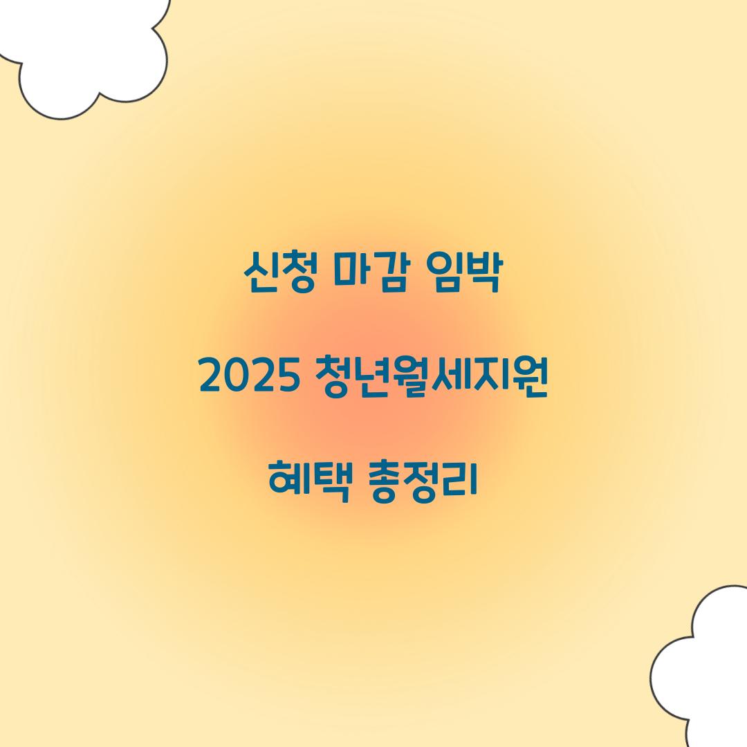 신청 마감 임박 2025 청년월세지원