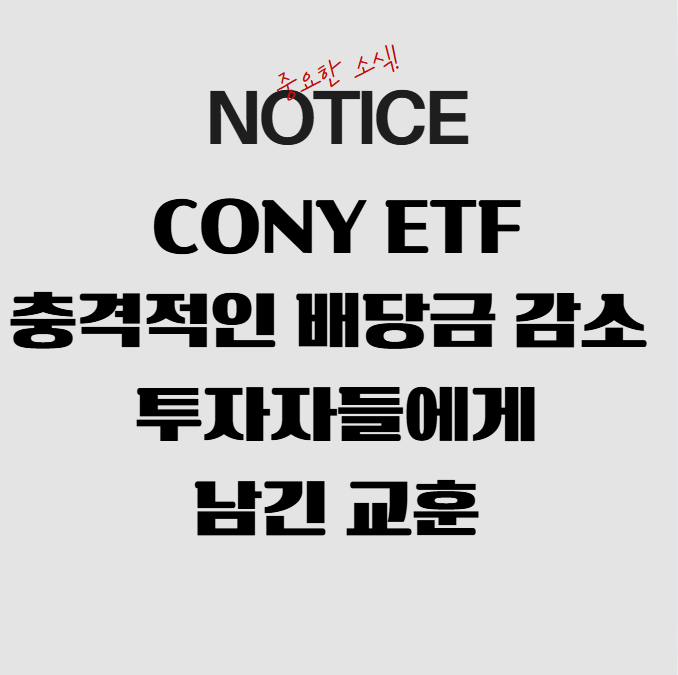 CONY ETF의 충격적인 배당금 감소: 투자자들에게 남긴 교훈
