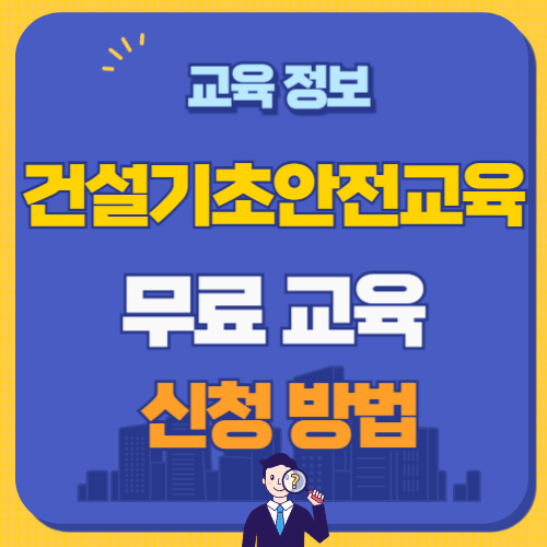 건설기초안전교육 썸네일