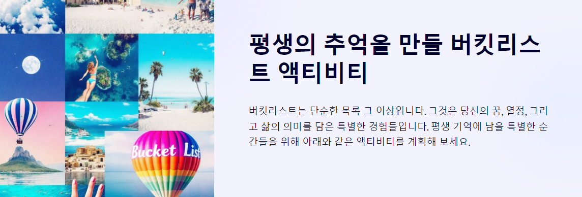 평생의 추억을 만들 버킷리스트 액티비티