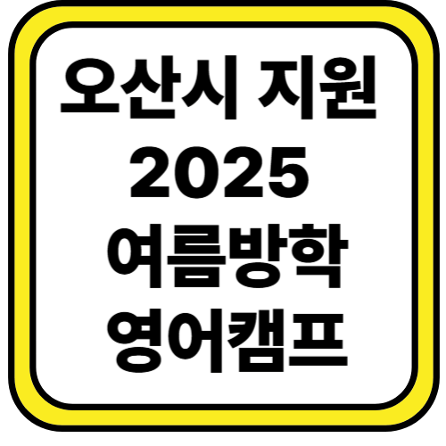 오산시 2025 여름 영어캠프