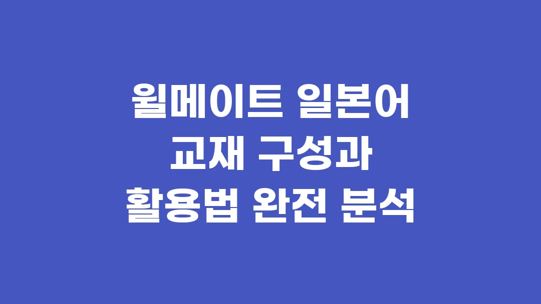 윌메이트 일본어 교재 구성과 활용법 완전 분석
