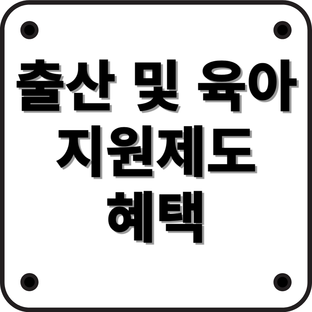 출산 및 육아 지원제도 총정리 (2025년 최신 정보)