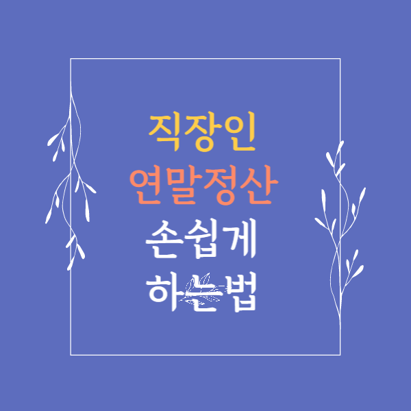 직장인 연말정산