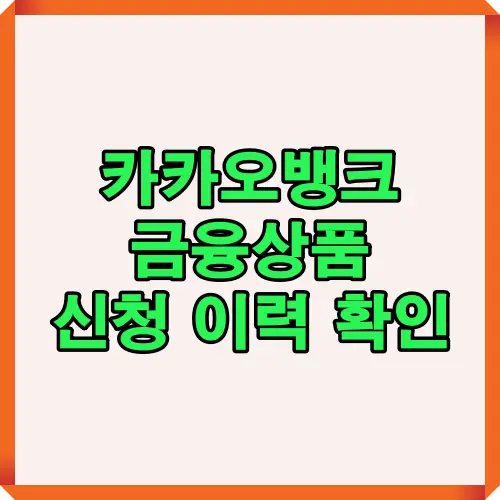 카카오뱅크 금융상품 신청이력 확인 절차를 한눈에 보여주는 인포그래픽 이미지로, 모바일 앱과 PC 웹에서의 조회 방법과 출력·우편 소요 시간을 포함한 상세 절차 설명