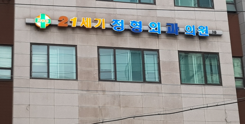 의정부 호원동 정형외과 유명하고 잘하는 곳 추천 TOP 5