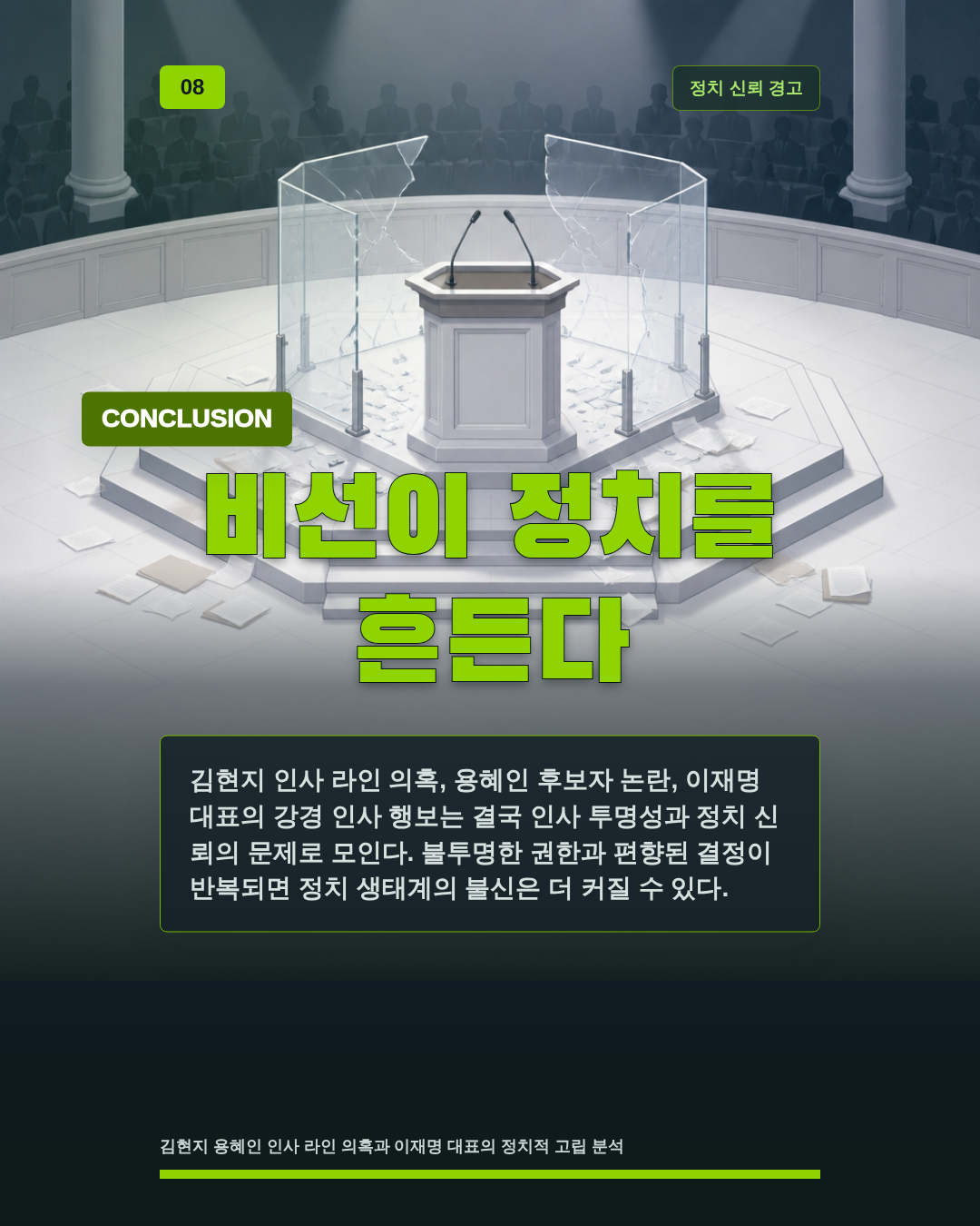 비선이 정치를 흔든다