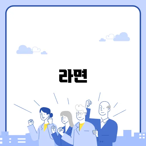 라면