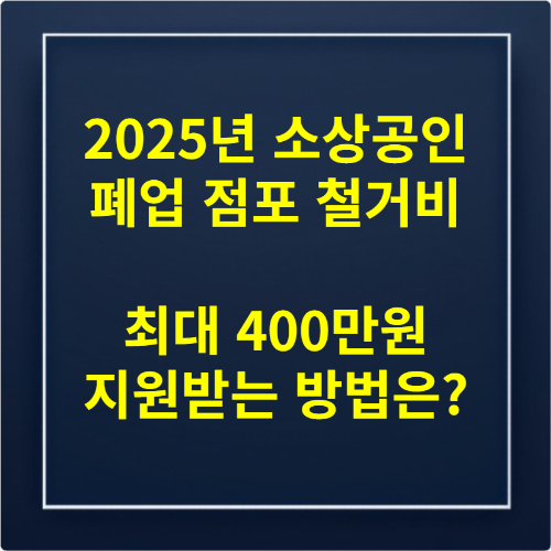 2025년 소상공인 폐업 점포 철거비 최대 400만원 지원받는 방법은