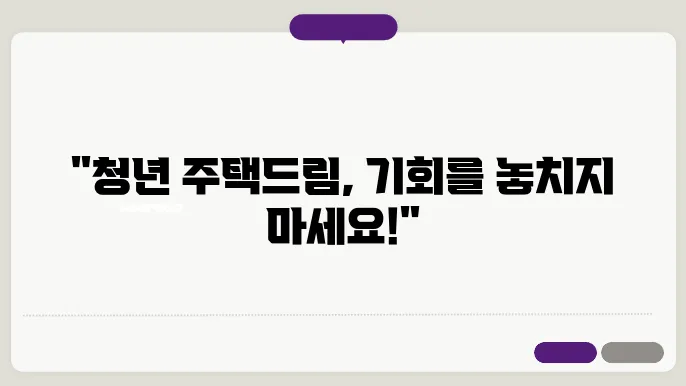 청년 주택드림 청약통장 가입서류