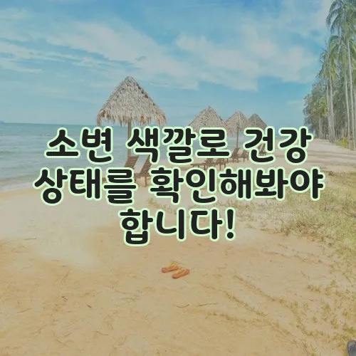 소변 색깔로 건강 상태를 확인해봐야 합니다!