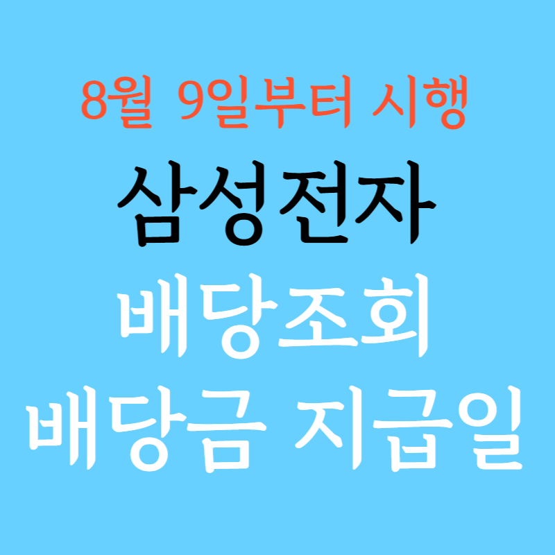 삼성전자 배당조회 방법 주식 배당금 지급일 조회