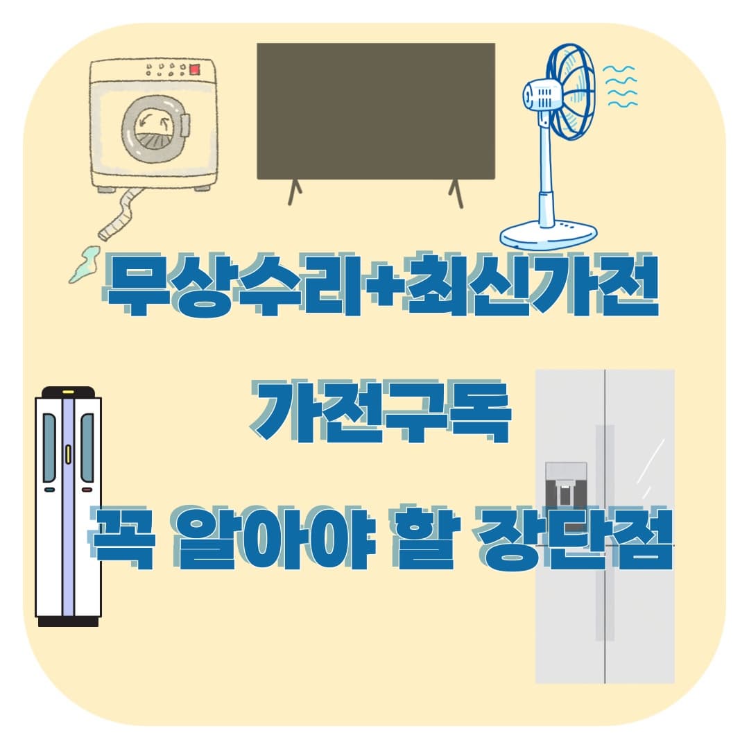 무상 수리+최신 가전! 가전 구독, 소비자가 꼭 알아야 할 장점과 단점