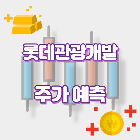 롯데관광개발_썸네일