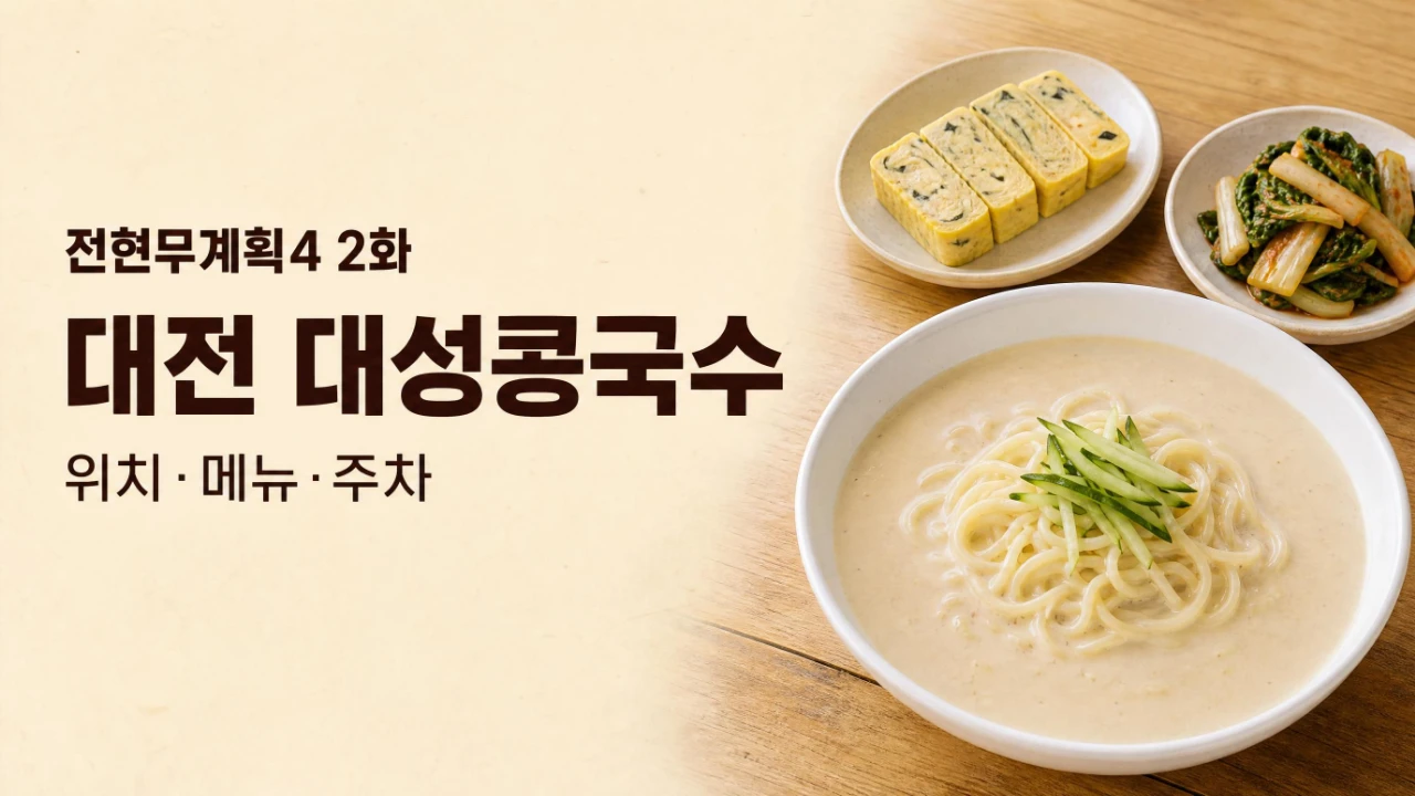 전현무계획4 2화 대전 도마동 대성콩국수 위치와 메뉴 주차 정보를 정리한 이미지