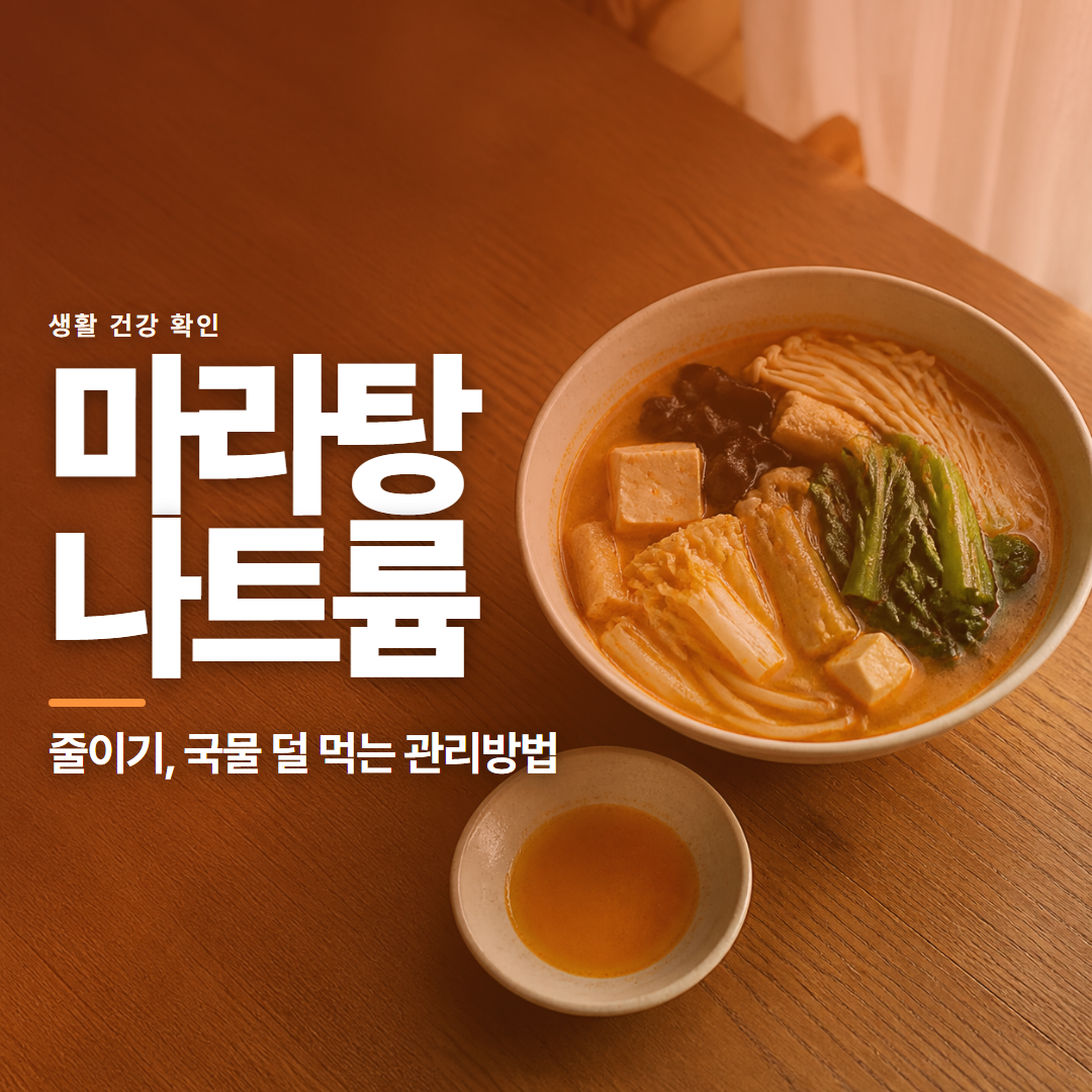 마라탕 나트륨 · 줄이기, 국물 덜 먹는 관리방법