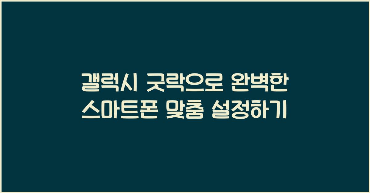 갤럭시 굿락